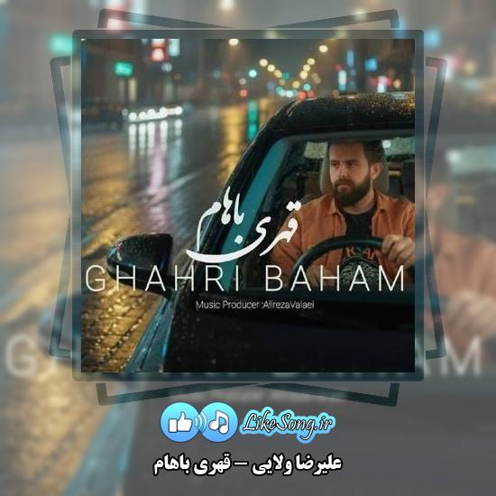 دانلود آهنگ علیرضا ولایی قهری باهام